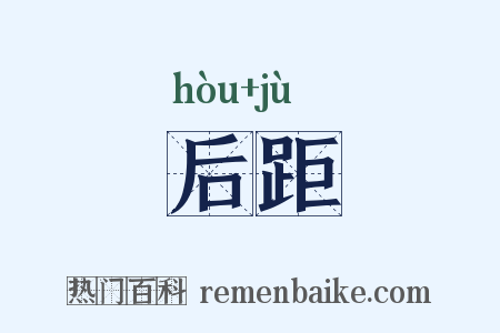 后距是什么意思的图片